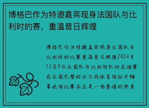 博格巴作为特邀嘉宾现身法国队与比利时的赛，重温昔日辉煌