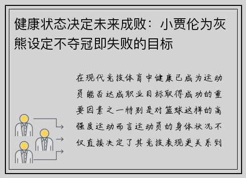 健康状态决定未来成败：小贾伦为灰熊设定不夺冠即失败的目标