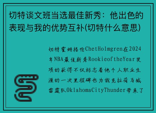 切特谈文班当选最佳新秀：他出色的表现与我的优势互补(切特什么意思)