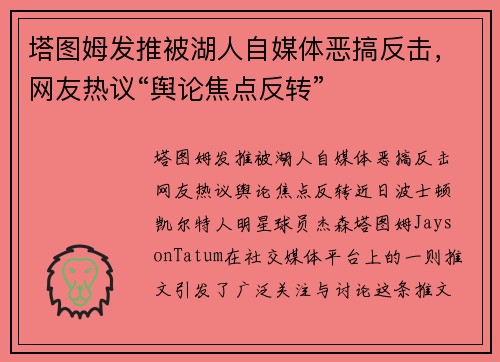 塔图姆发推被湖人自媒体恶搞反击，网友热议“舆论焦点反转”