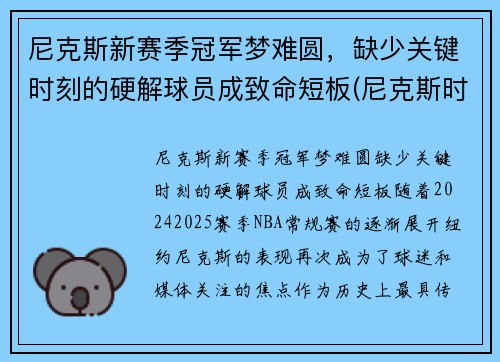 尼克斯新赛季冠军梦难圆，缺少关键时刻的硬解球员成致命短板(尼克斯时隔8年再次9连胜)