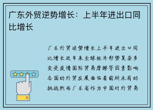 广东外贸逆势增长：上半年进出口同比增长