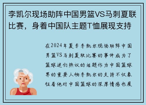 李凯尔现场助阵中国男篮VS马刺夏联比赛，身着中国队主题T恤展现支持