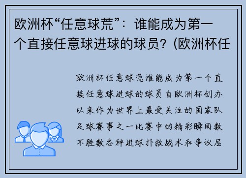 欧洲杯“任意球荒”：谁能成为第一个直接任意球进球的球员？(欧洲杯任意球破门)