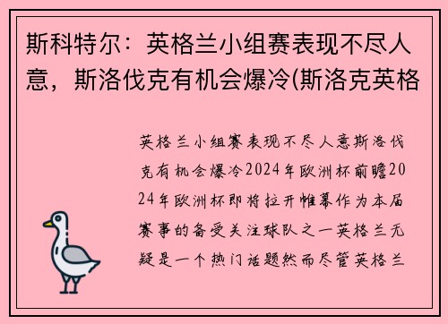 斯科特尔：英格兰小组赛表现不尽人意，斯洛伐克有机会爆冷(斯洛克英格兰公开赛2021)