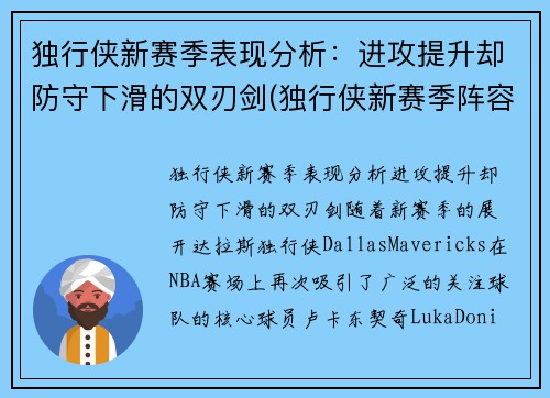 独行侠新赛季表现分析：进攻提升却防守下滑的双刃剑(独行侠新赛季阵容名单)