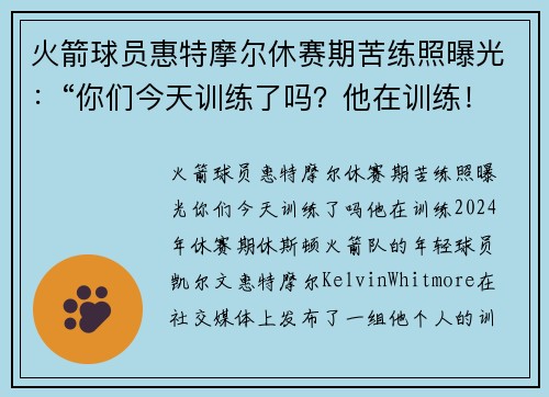 火箭球员惠特摩尔休赛期苦练照曝光：“你们今天训练了吗？他在训练！”