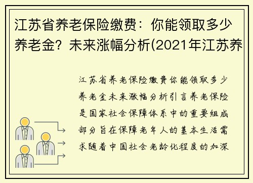 江苏省养老保险缴费：你能领取多少养老金？未来涨幅分析(2021年江苏养老保险新政策)