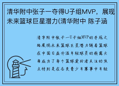 清华附中张子一夺得U子组MVP，展现未来篮球巨星潜力(清华附中 陈子涵)