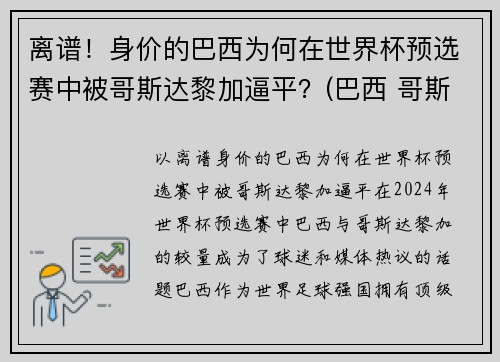 离谱！身价的巴西为何在世界杯预选赛中被哥斯达黎加逼平？(巴西 哥斯达黎加 世界杯)