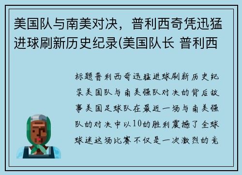 美国队与南美对决，普利西奇凭迅猛进球刷新历史纪录(美国队长 普利西奇)