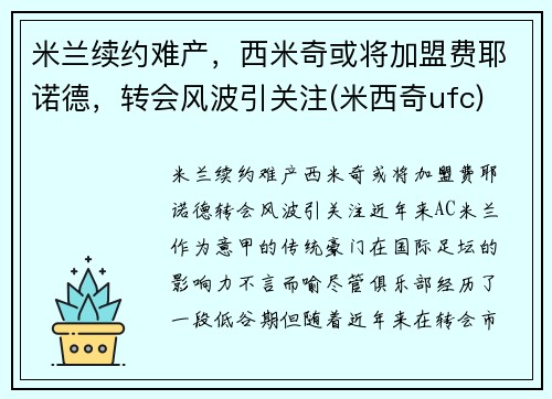 米兰续约难产，西米奇或将加盟费耶诺德，转会风波引关注(米西奇ufc)