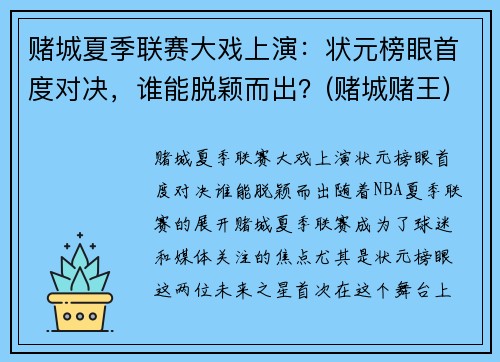 赌城夏季联赛大戏上演：状元榜眼首度对决，谁能脱颖而出？(赌城赌王)