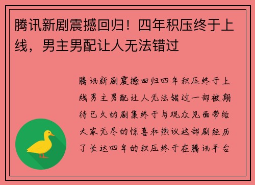 腾讯新剧震撼回归！四年积压终于上线，男主男配让人无法错过