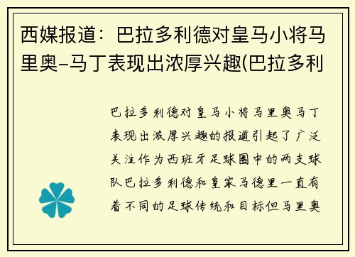 西媒报道：巴拉多利德对皇马小将马里奥-马丁表现出浓厚兴趣(巴拉多利德马竞)