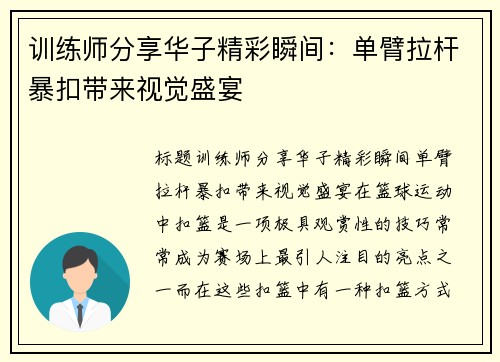 训练师分享华子精彩瞬间：单臂拉杆暴扣带来视觉盛宴