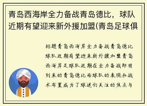 青岛西海岸全力备战青岛德比，球队近期有望迎来新外援加盟(青岛足球俱乐部外援)