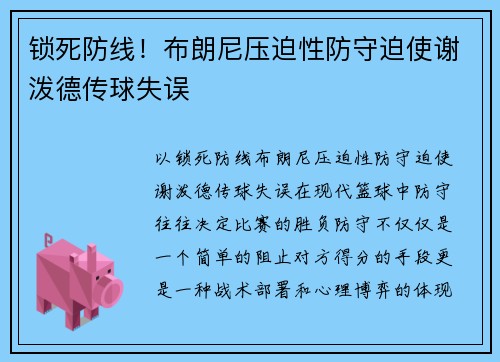 锁死防线！布朗尼压迫性防守迫使谢泼德传球失误