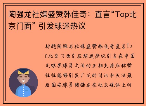 陶强龙社媒盛赞韩佳奇：直言“Top北京门面” 引发球迷热议