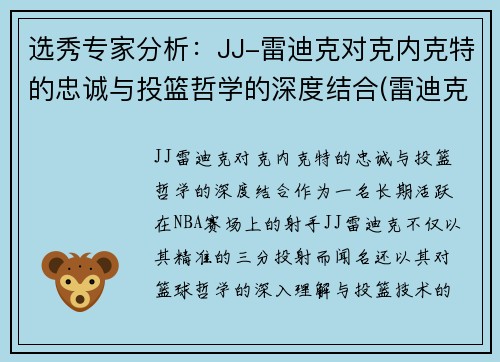 选秀专家分析：JJ-雷迪克对克内克特的忠诚与投篮哲学的深度结合(雷迪克为什么退役)