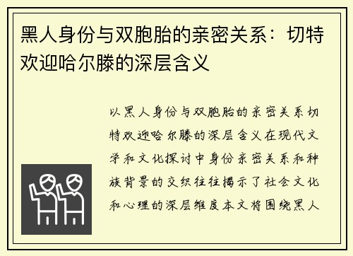 黑人身份与双胞胎的亲密关系：切特欢迎哈尔滕的深层含义