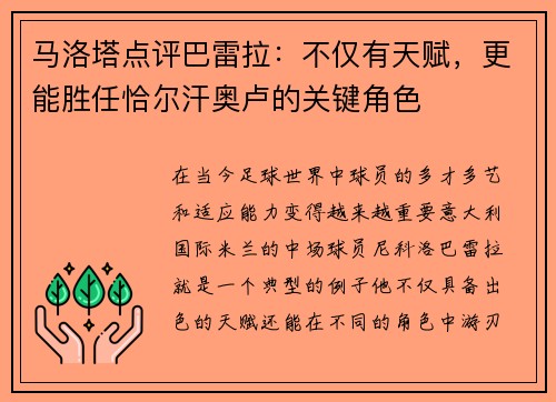 马洛塔点评巴雷拉：不仅有天赋，更能胜任恰尔汗奥卢的关键角色