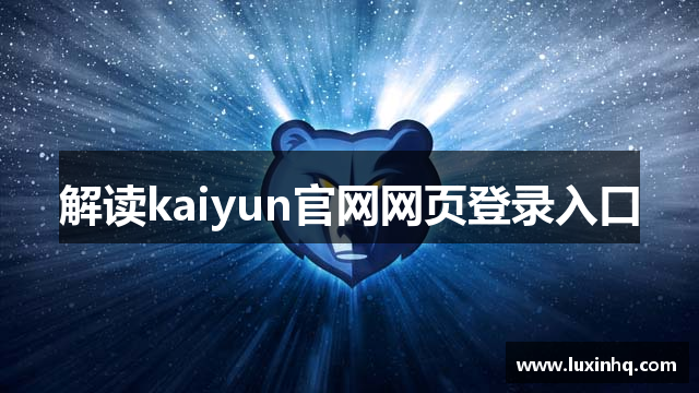 解读kaiyun官网网页登录入口